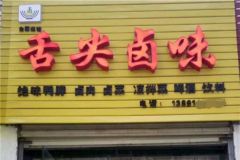 如何經營好鹵菜店？