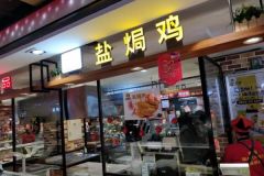 鹽焗雞店如何選址一般開在什么地方？